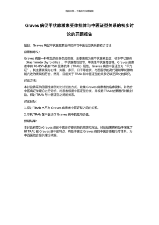 Graves病促甲状腺激素受体抗体与中医证型关系的初步研究的开题报告
