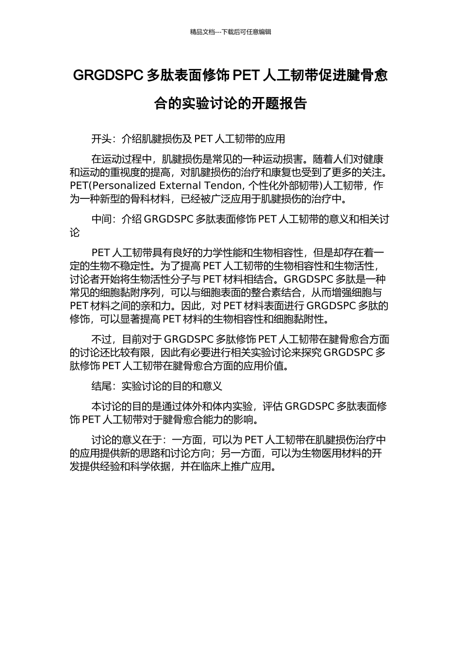 GRGDSPC多肽表面修饰PET人工韧带促进腱骨愈合的实验研究的开题报告_第1页