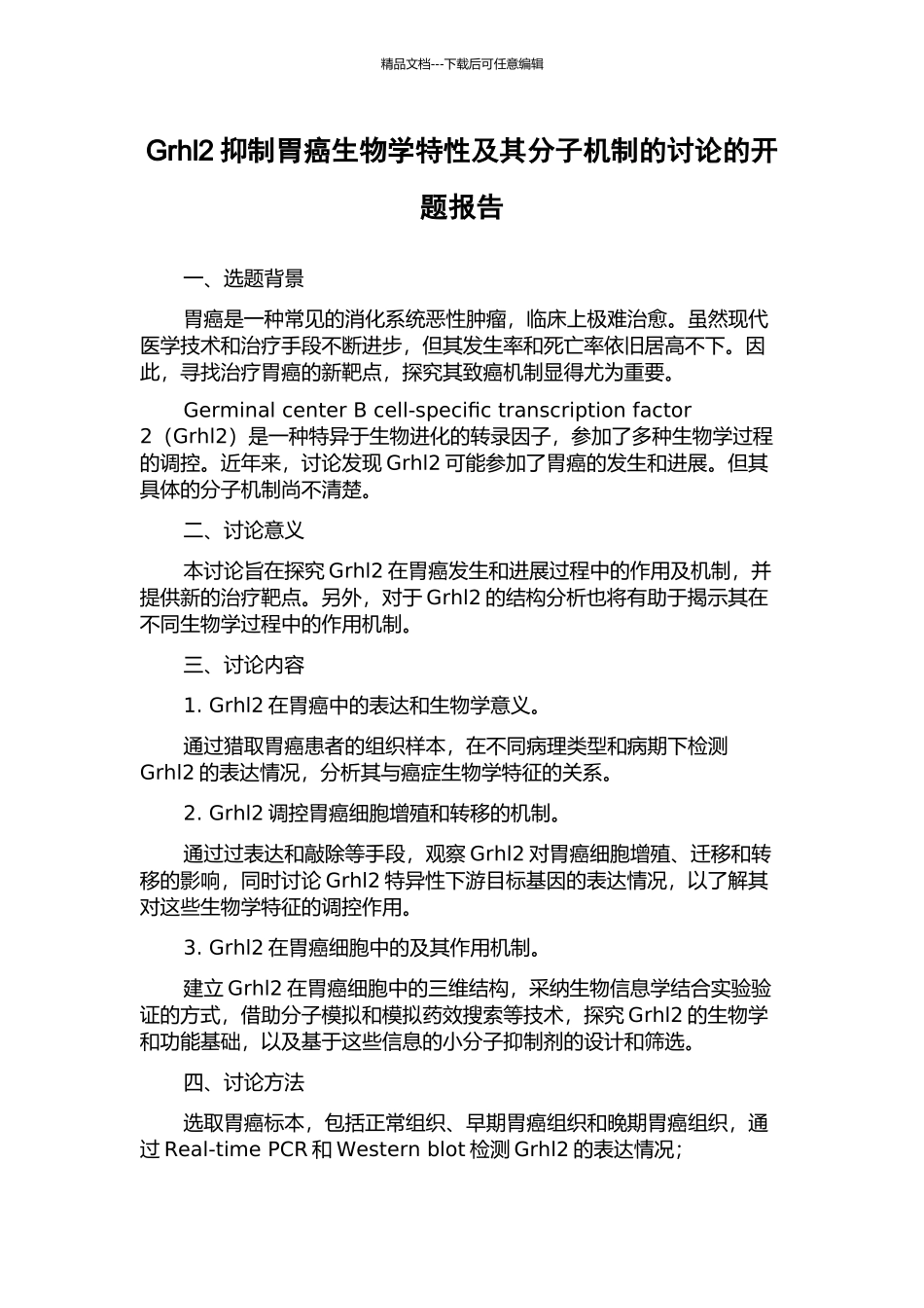Grhl2抑制胃癌生物学特性及其分子机制的研究的开题报告_第1页