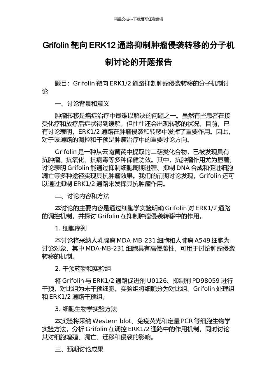 Grifolin靶向ERK12通路抑制肿瘤侵袭转移的分子机制研究的开题报告_第1页
