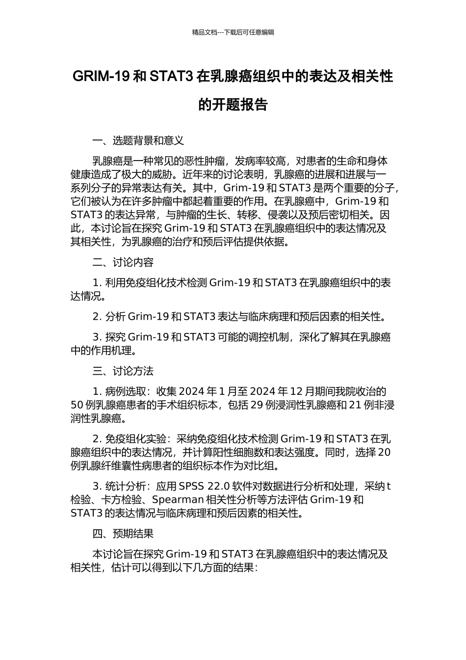 GRIM-19和STAT3在乳腺癌组织中的表达及相关性的开题报告_第1页