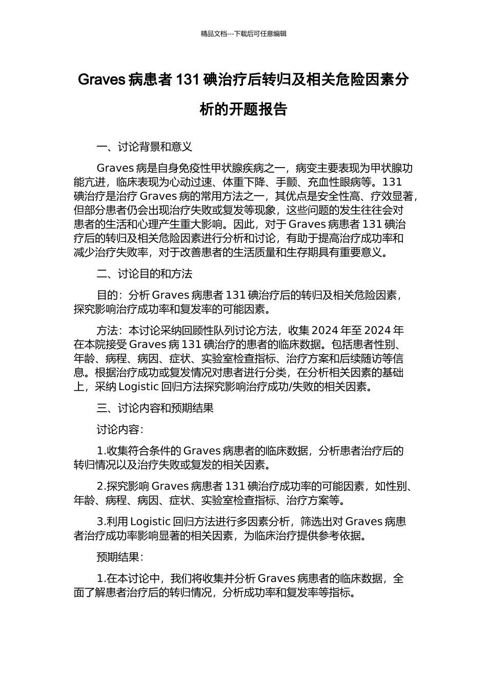 Graves病患者131碘治疗后转归及相关危险因素分析的开题报告_第1页