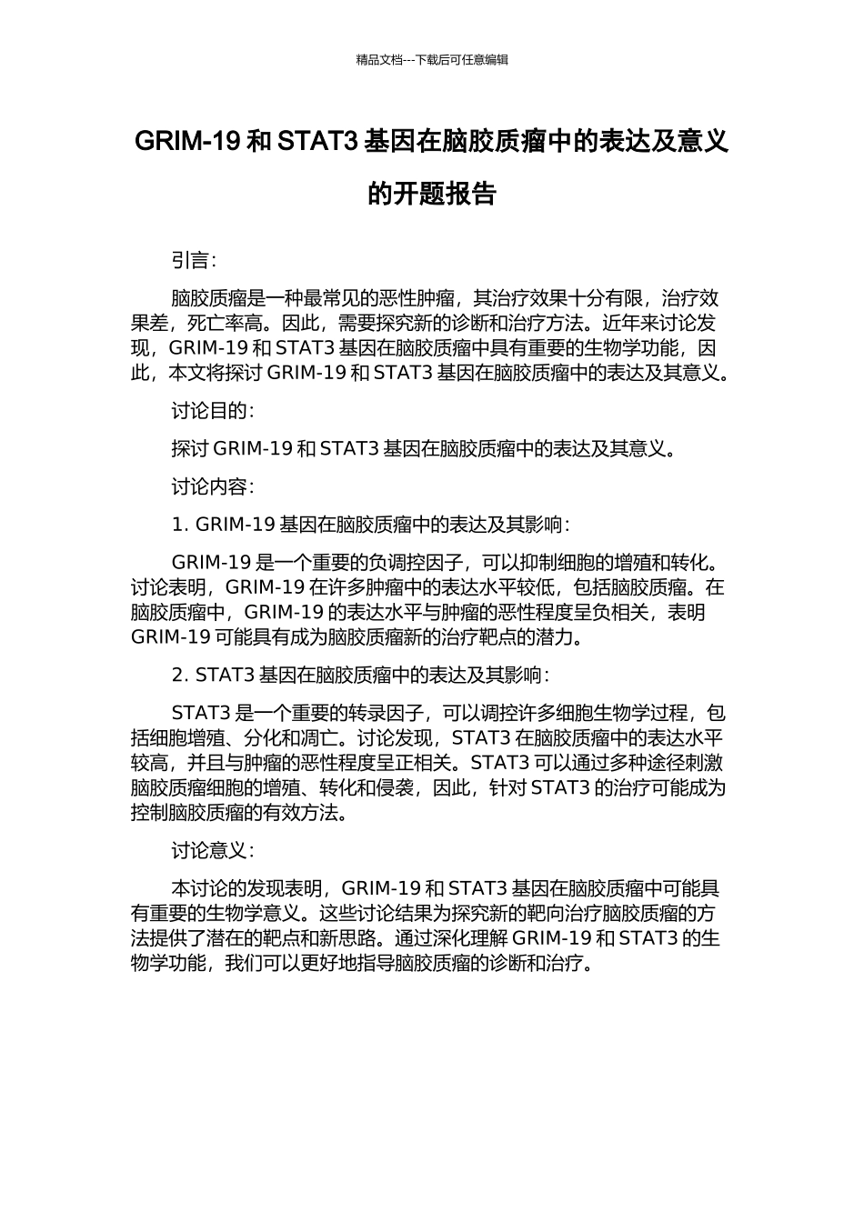 GRIM-19和STAT3基因在脑胶质瘤中的表达及意义的开题报告_第1页