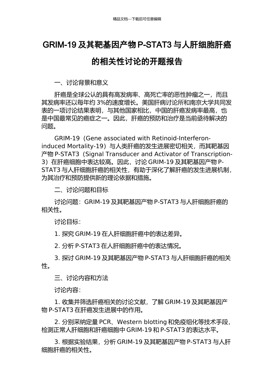 GRIM-19及其靶基因产物P-STAT3与人肝细胞肝癌的相关性研究的开题报告_第1页