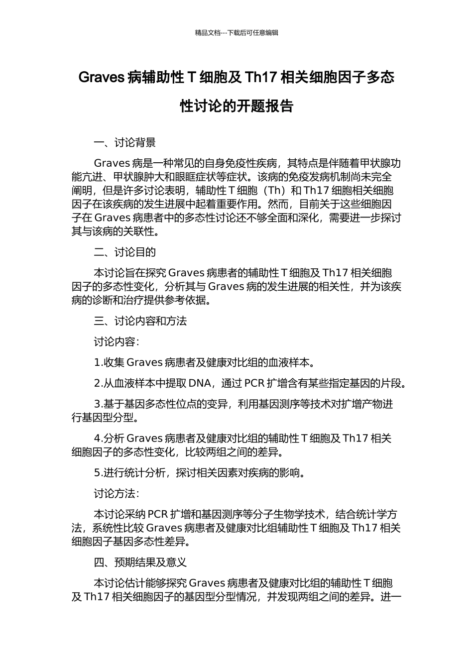 Graves病辅助性T细胞及Th17相关细胞因子多态性研究的开题报告_第1页