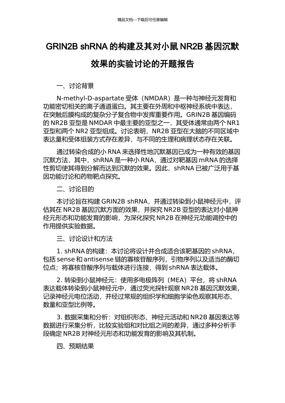 GRIN2B-shRNA的构建及其对小鼠NR2B基因沉默效果的实验研究的开题报告_第1页