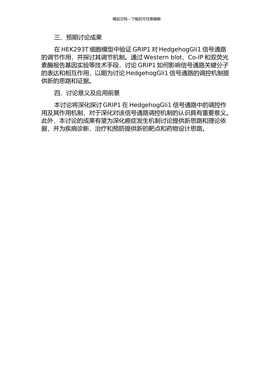 GRIP1调节HedgehogGli1信号通路的研究的开题报告_第2页