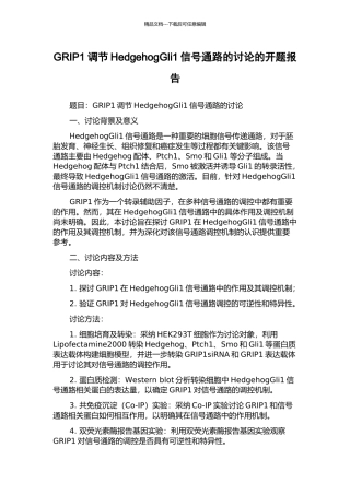 GRIP1调节HedgehogGli1信号通路的研究的开题报告