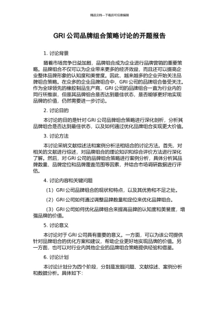 GRI公司品牌组合策略研究的开题报告