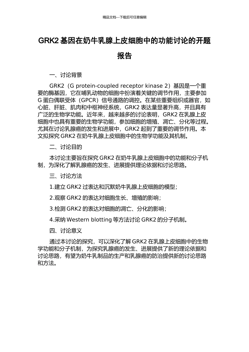 GRK2基因在奶牛乳腺上皮细胞中的功能研究的开题报告_第1页