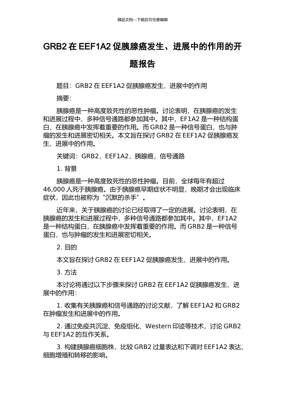 GRB2在EEF1A2促胰腺癌发生、发展中的作用的开题报告_第1页