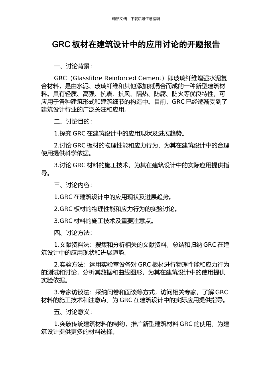 GRC板材在建筑设计中的应用研究的开题报告_第1页