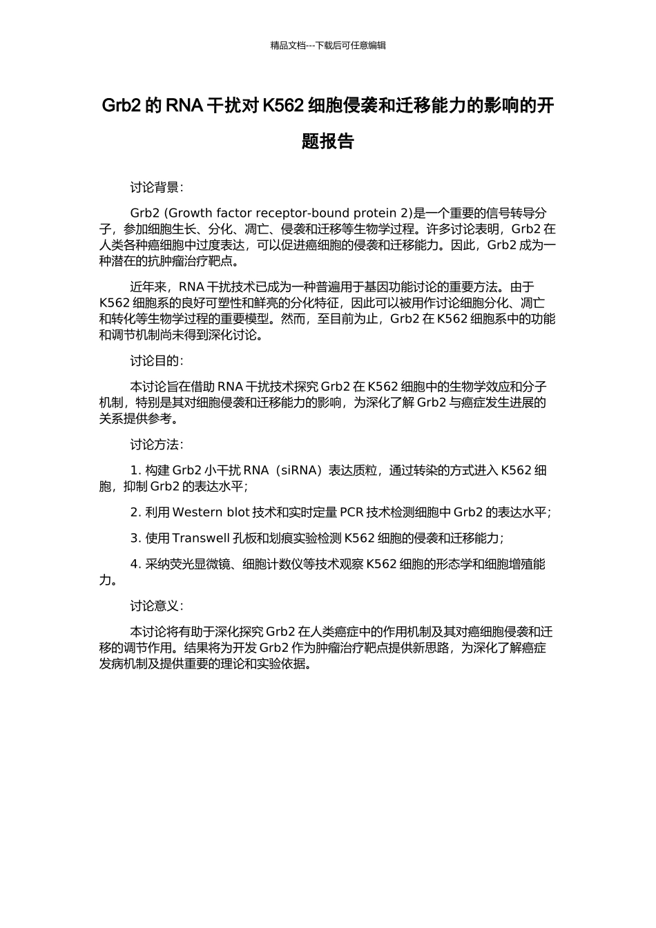 Grb2的RNA干扰对K562细胞侵袭和迁移能力的影响的开题报告_第1页