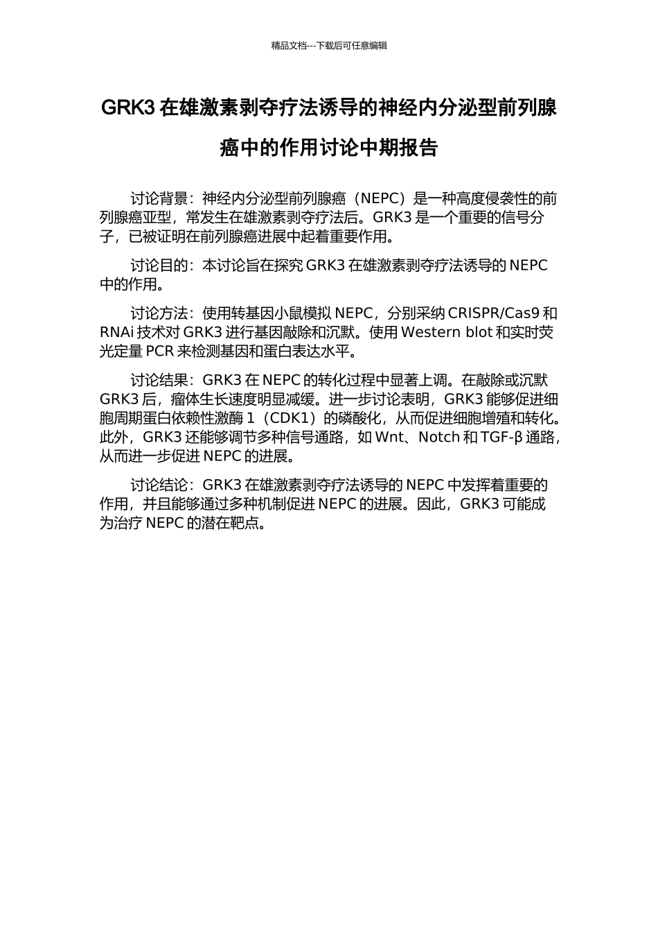 GRK3在雄激素剥夺疗法诱导的神经内分泌型前列腺癌中的作用研究中期报告_第1页