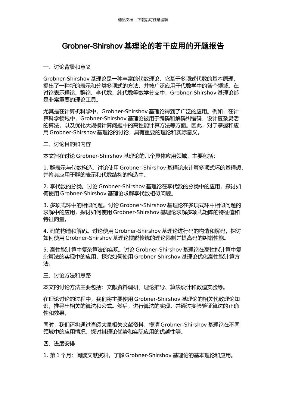 Grobner-Shirshov基理论的若干应用的开题报告_第1页