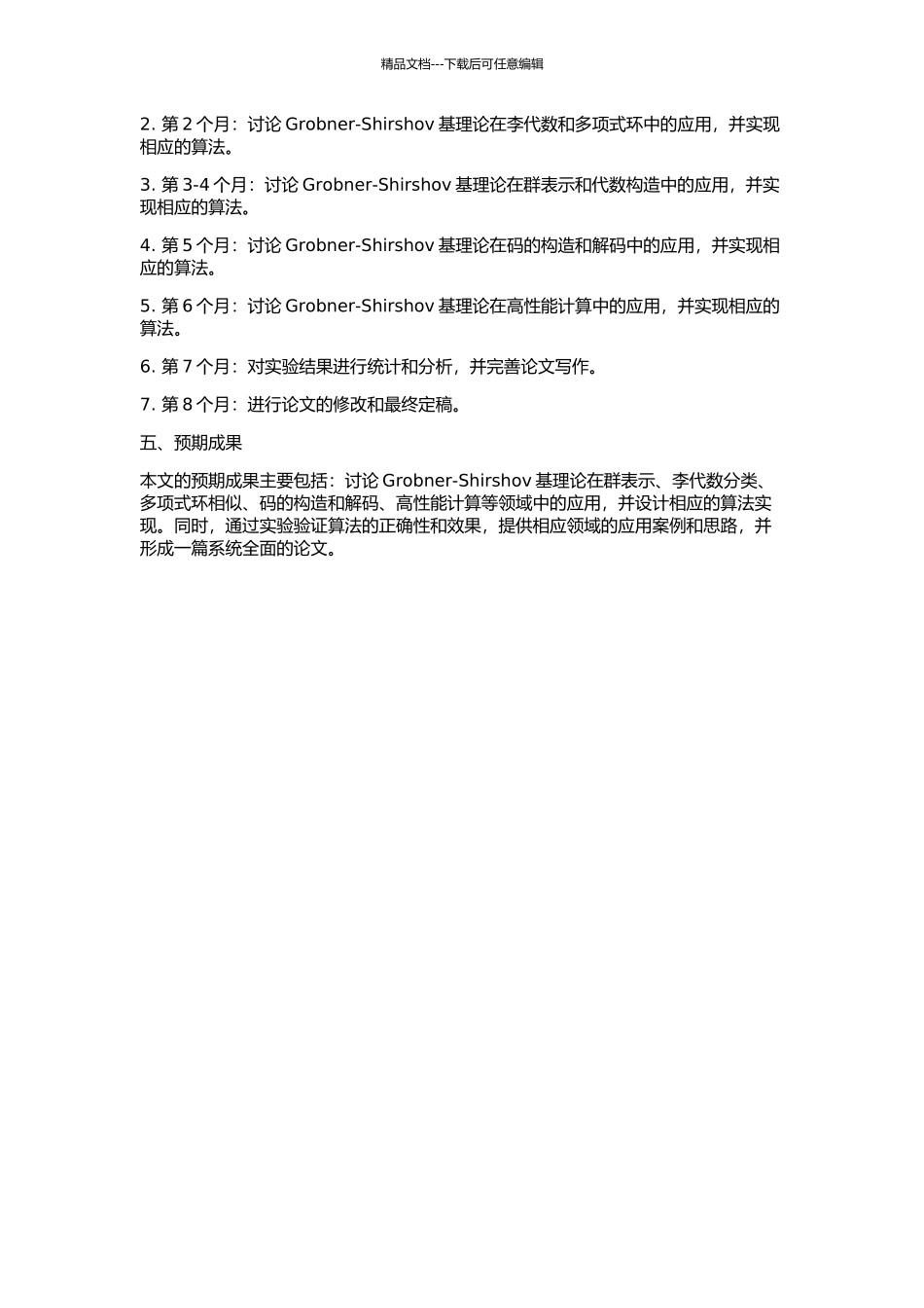 Grobner-Shirshov基理论的若干应用的开题报告_第2页