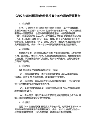 GRK在细胞周期和神经元发育中的作用的开题报告