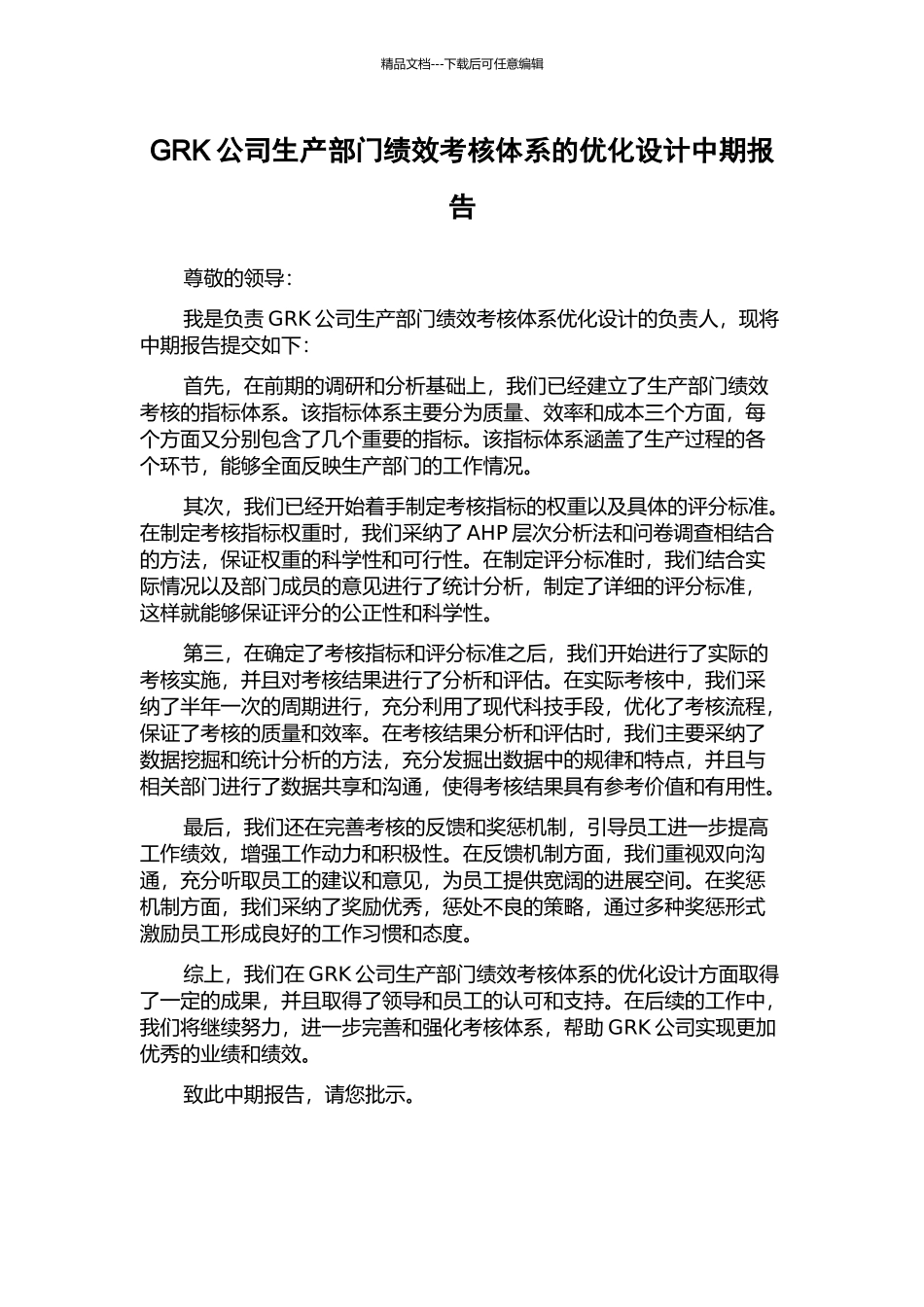 GRK公司生产部门绩效考核体系的优化设计中期报告_第1页