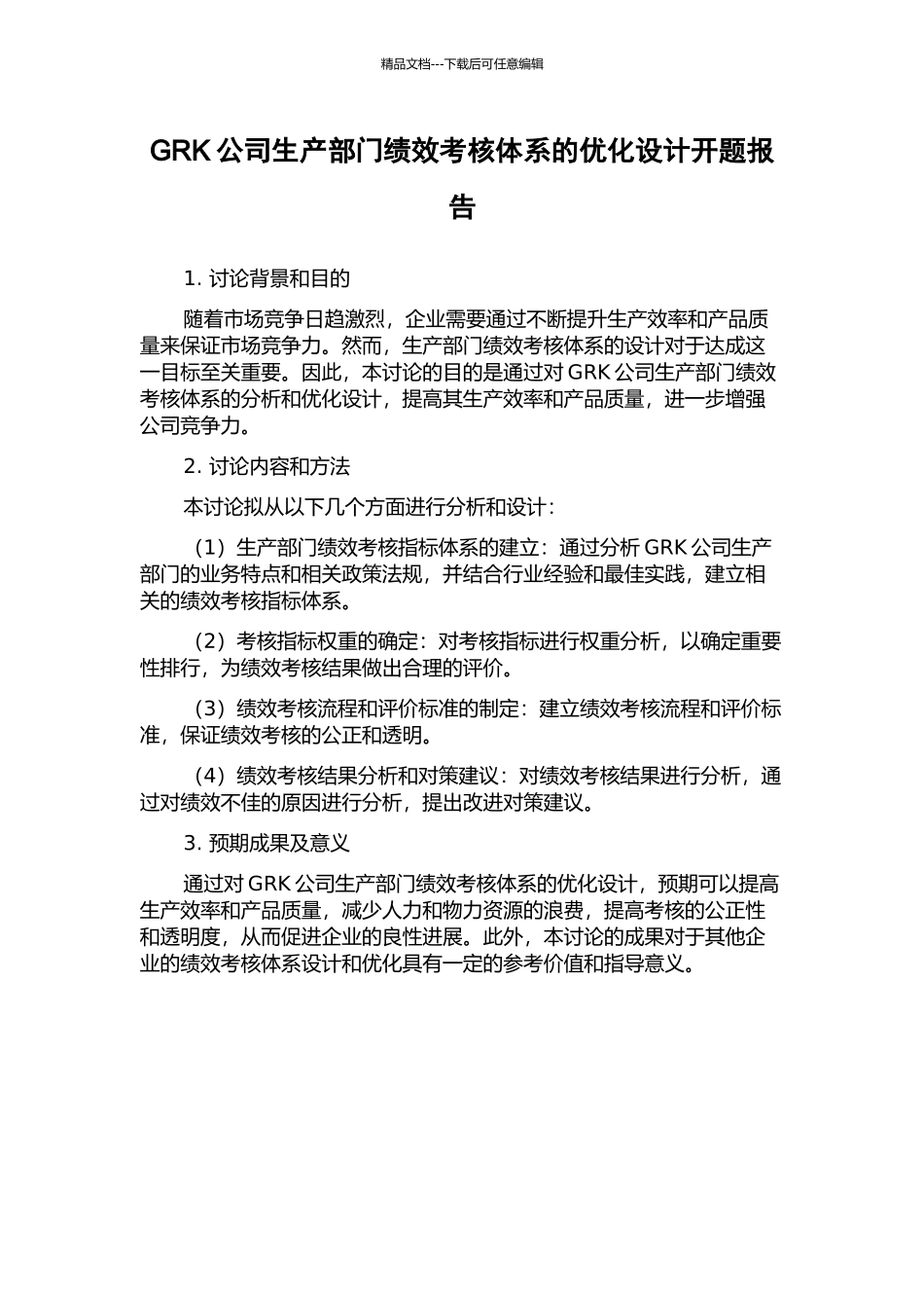 GRK公司生产部门绩效考核体系的优化设计开题报告_第1页