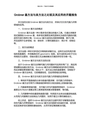Grobner基方法与吴方法之比较及其应用的开题报告