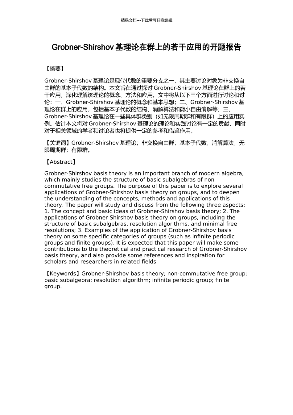 Grobner-Shirshov基理论在群上的若干应用的开题报告_第1页