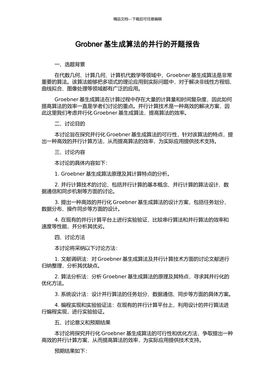 Grobner基生成算法的并行的开题报告_第1页