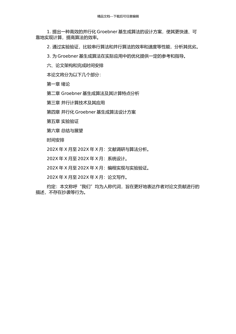 Grobner基生成算法的并行的开题报告_第2页