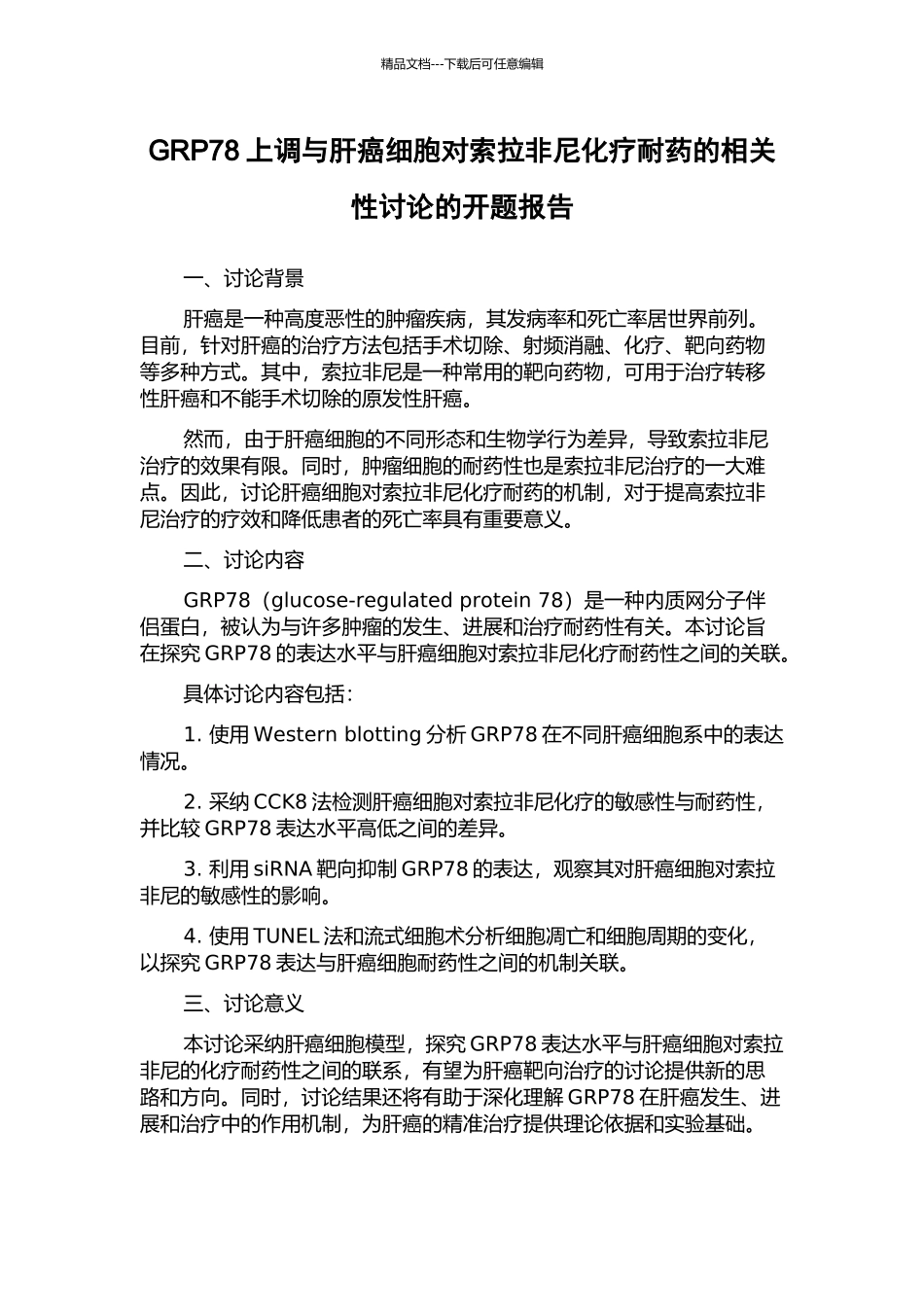 GRP78上调与肝癌细胞对索拉非尼化疗耐药的相关性研究的开题报告_第1页