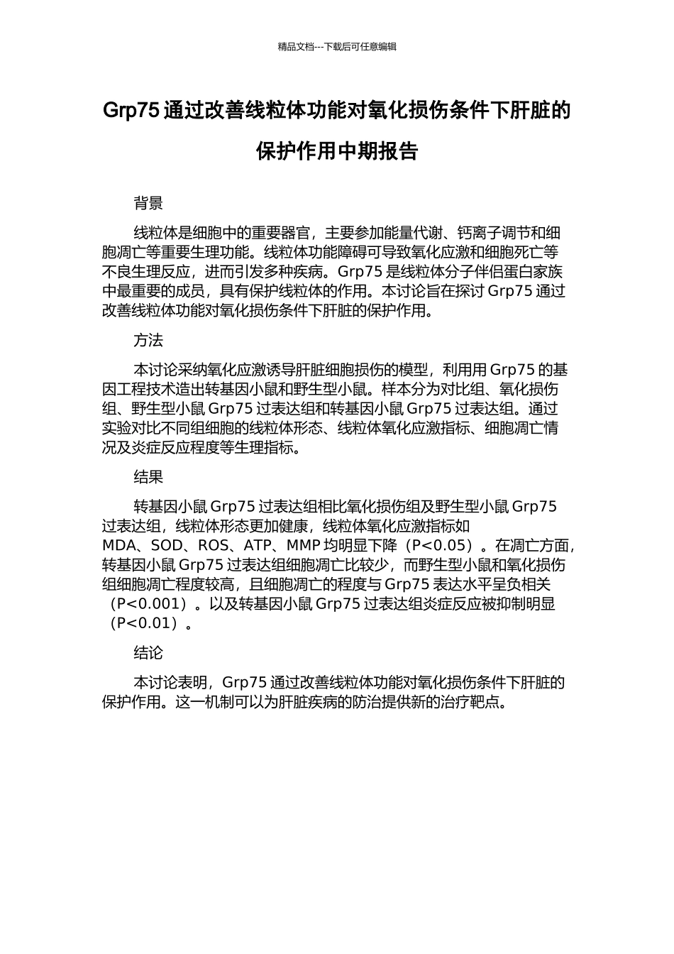 Grp75通过改善线粒体功能对氧化损伤条件下肝脏的保护作用中期报告_第1页