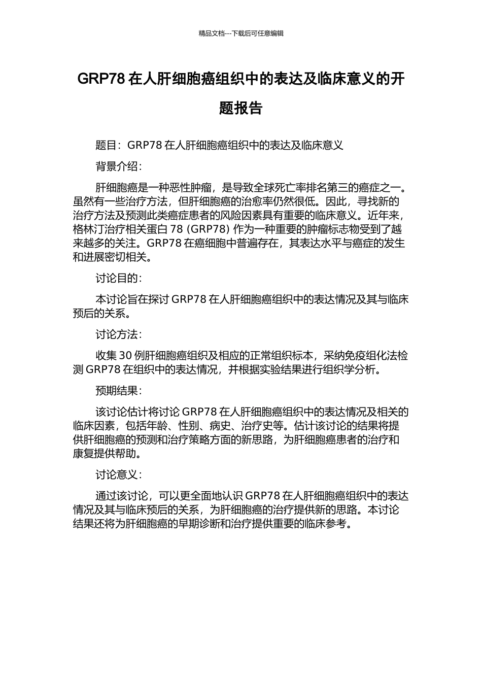 GRP78在人肝细胞癌组织中的表达及临床意义的开题报告_第1页