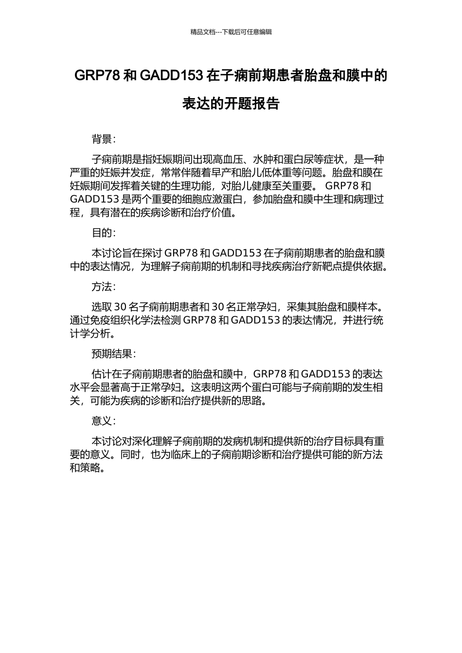 GRP78和GADD153在子痫前期患者胎盘和膜中的表达的开题报告_第1页