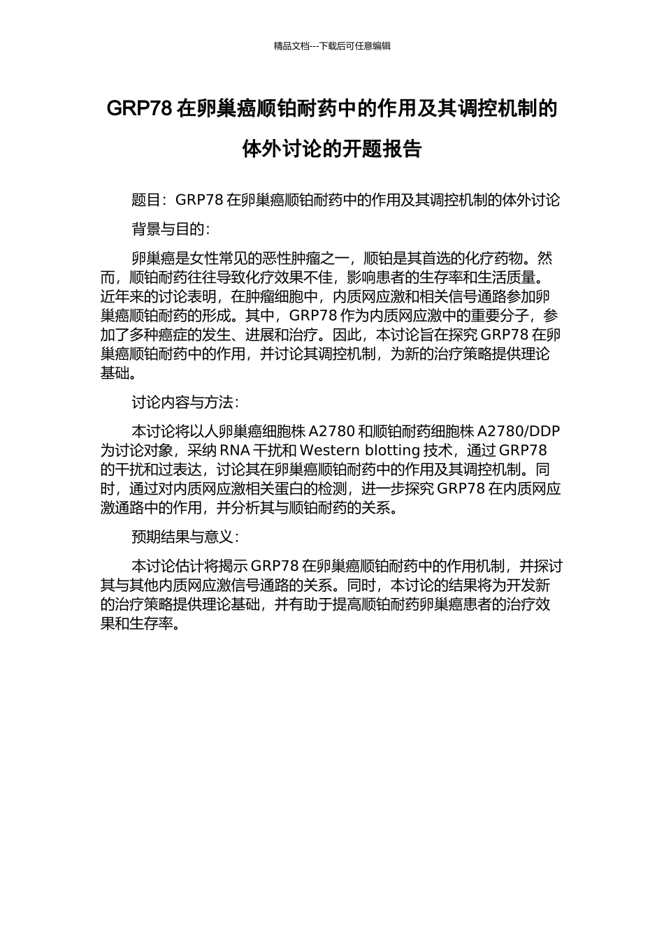 GRP78在卵巢癌顺铂耐药中的作用及其调控机制的体外研究的开题报告_第1页