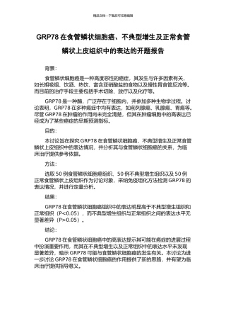GRP78在食管鳞状细胞癌、不典型增生及正常食管鳞状上皮组织中的表达的开题报告