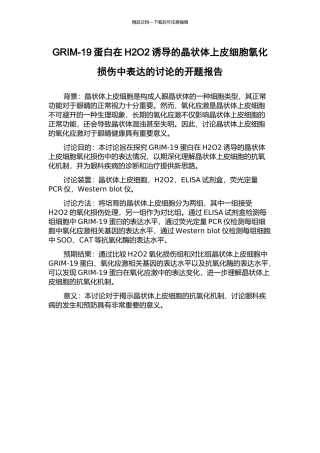 GRIM-19蛋白在H2O2诱导的晶状体上皮细胞氧化损伤中表达的研究的开题报告