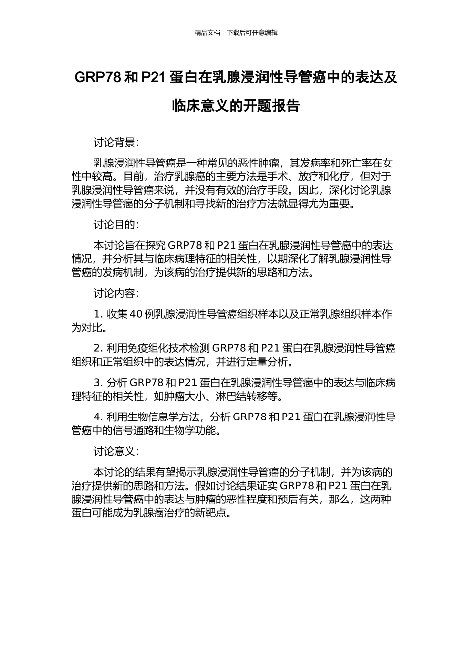 GRP78和P21蛋白在乳腺浸润性导管癌中的表达及临床意义的开题报告_第1页