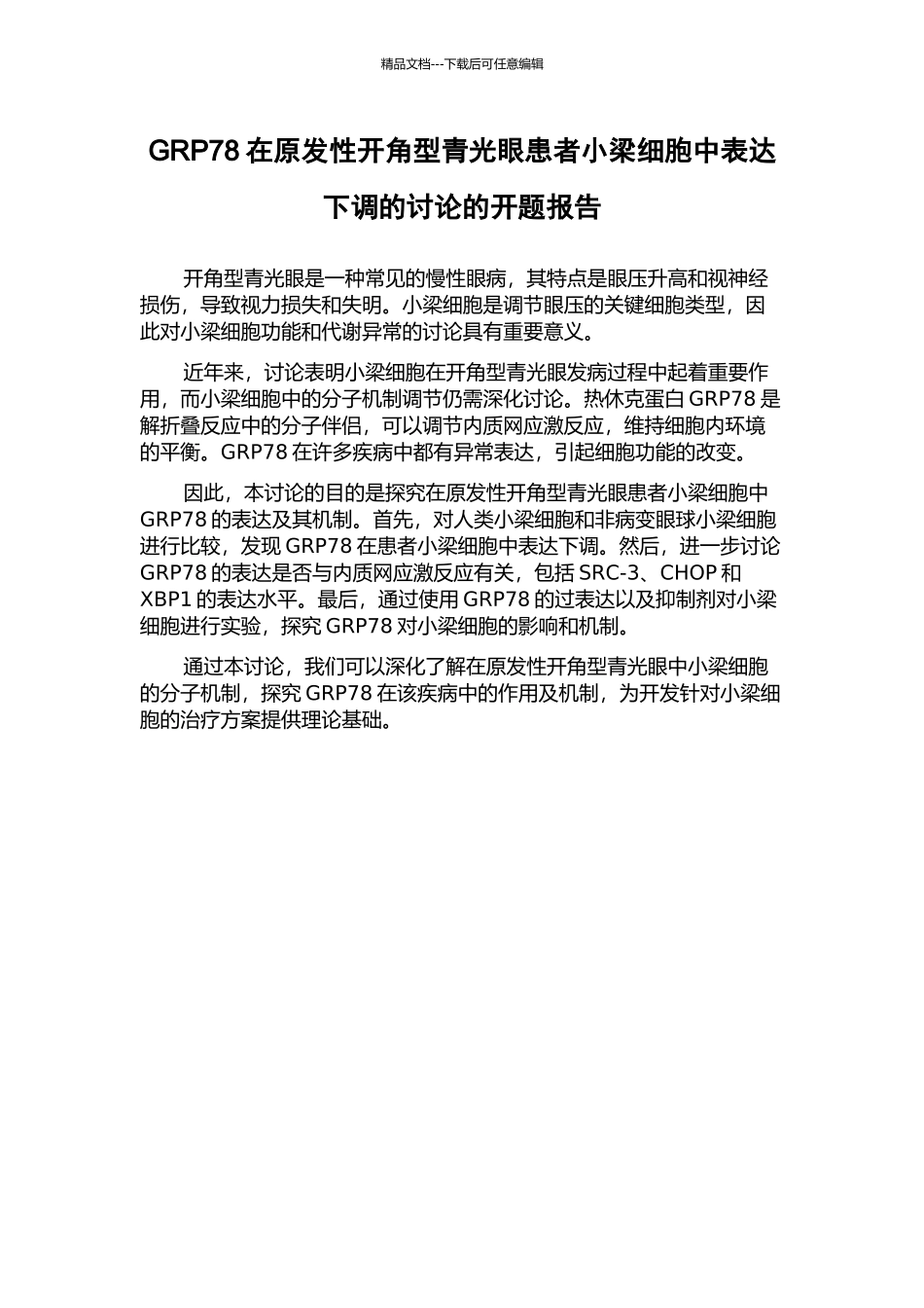 GRP78在原发性开角型青光眼患者小梁细胞中表达下调的研究的开题报告_第1页