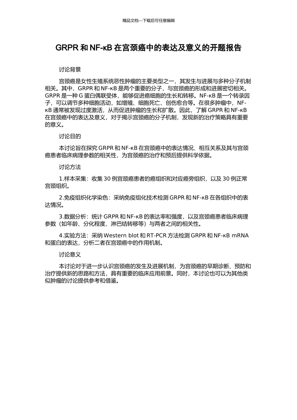 GRPR和NF-κB在宫颈癌中的表达及意义的开题报告_第1页