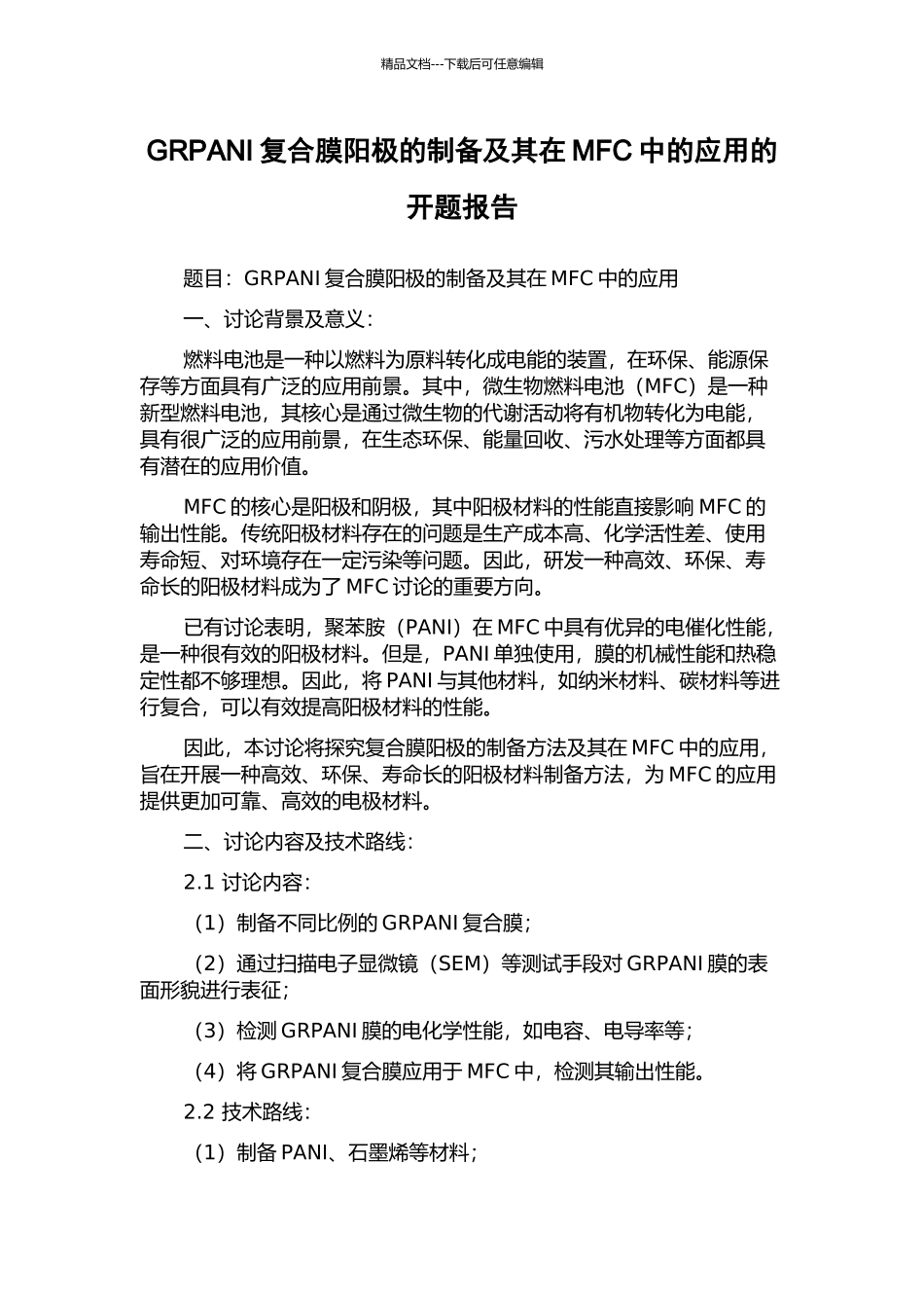 GRPANI复合膜阳极的制备及其在MFC中的应用的开题报告_第1页