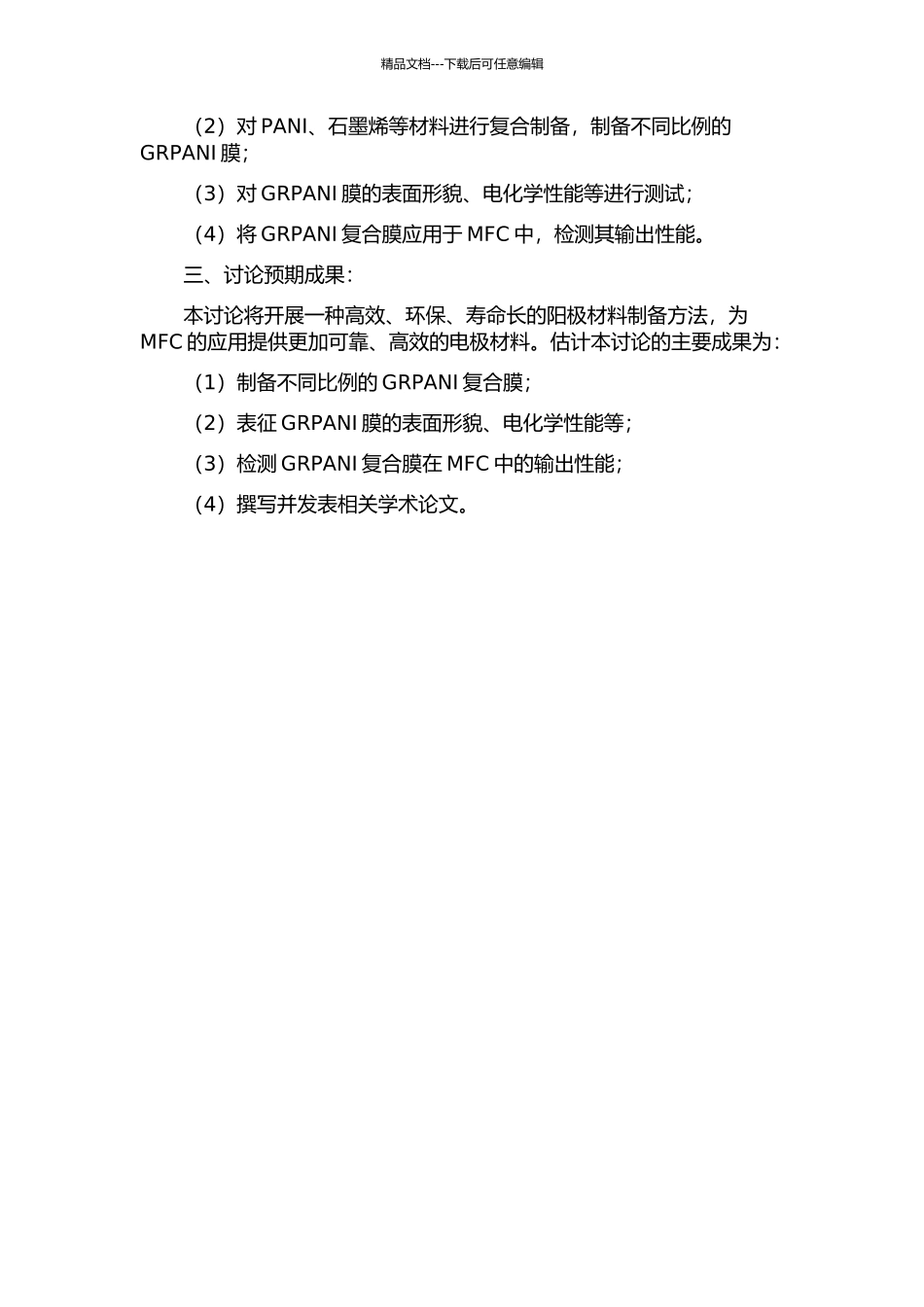 GRPANI复合膜阳极的制备及其在MFC中的应用的开题报告_第2页