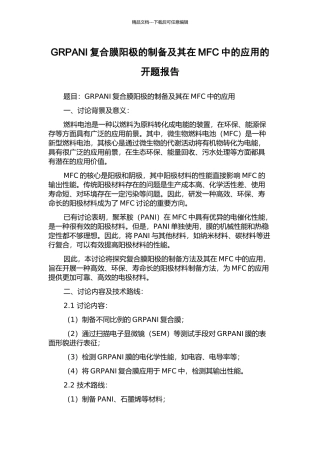 GRPANI复合膜阳极的制备及其在MFC中的应用的开题报告