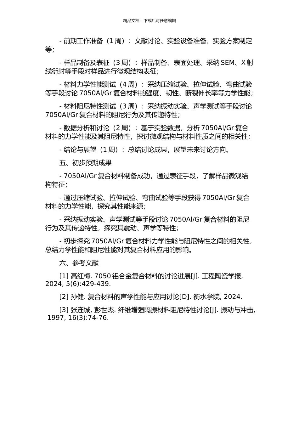 Gr复合材料力学性能及阻尼行为研究的开题报告_第2页