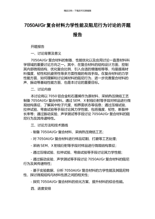 Gr复合材料力学性能及阻尼行为研究的开题报告