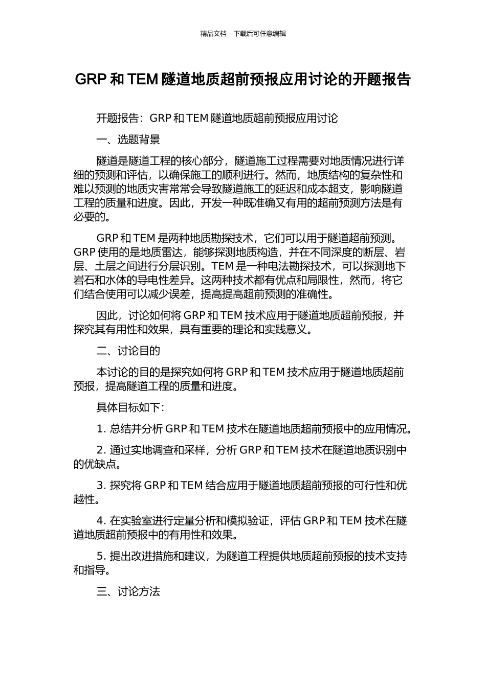 GRP和TEM隧道地质超前预报应用研究的开题报告_第1页