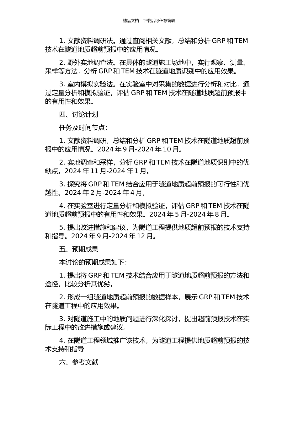 GRP和TEM隧道地质超前预报应用研究的开题报告_第2页