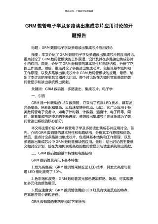 GRM数管电子学及多路读出集成芯片应用研究的开题报告