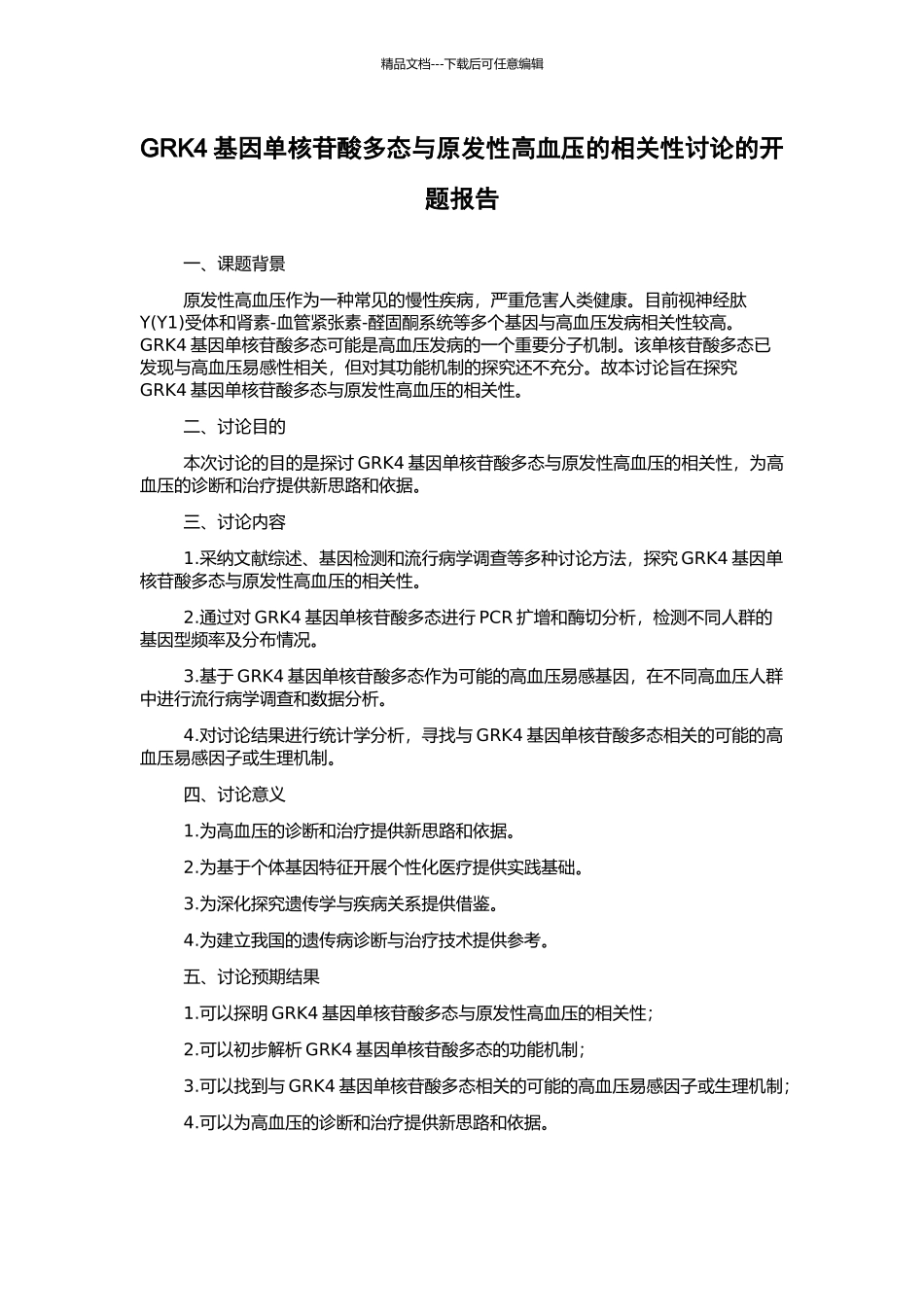 GRK4基因单核苷酸多态与原发性高血压的相关性研究的开题报告_第1页