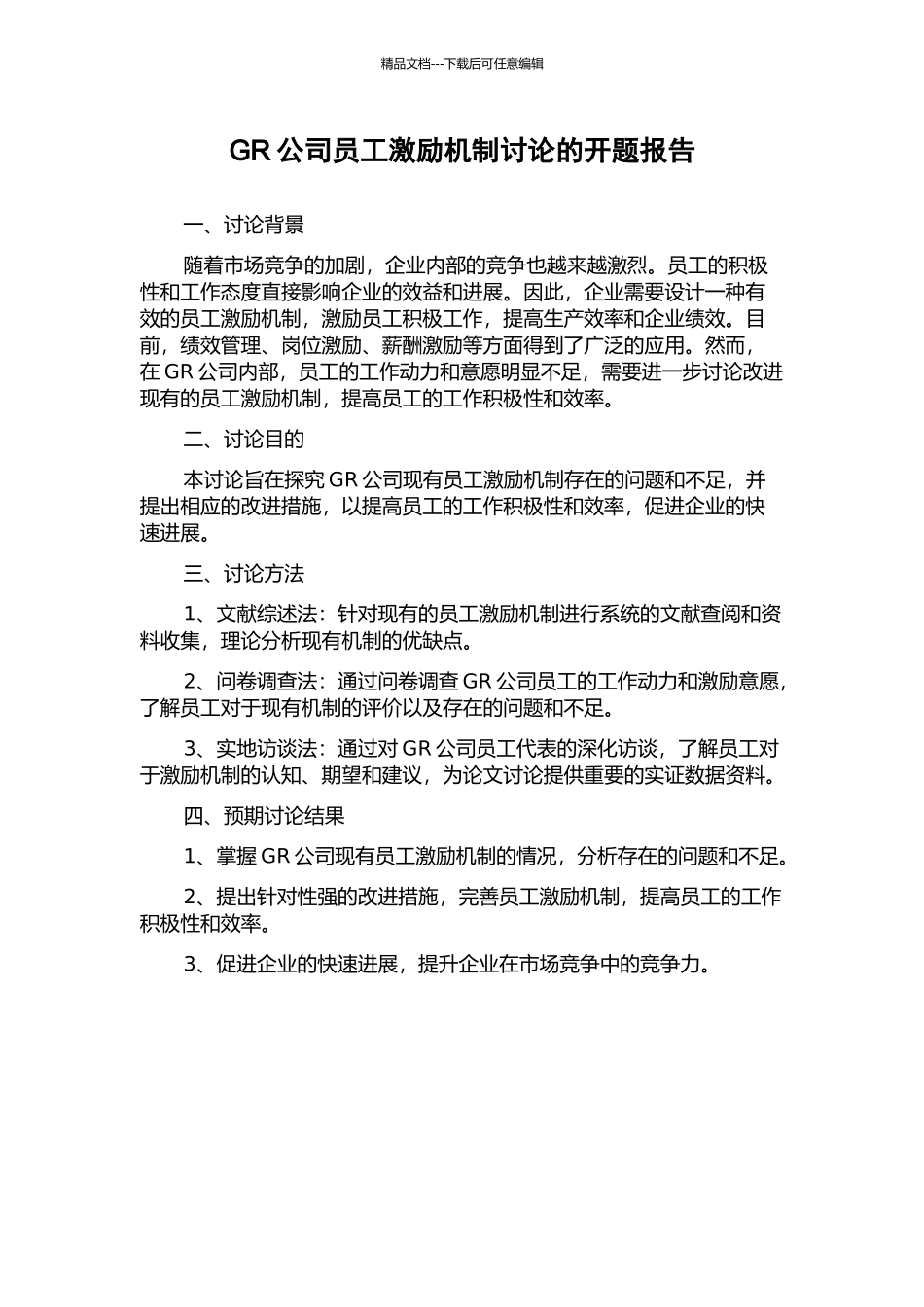GR公司员工激励机制研究的开题报告_第1页