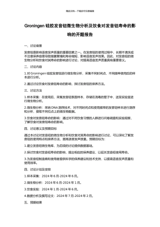 Groningen硅胶发音钮微生物分析及饮食对发音钮寿命的影响的开题报告