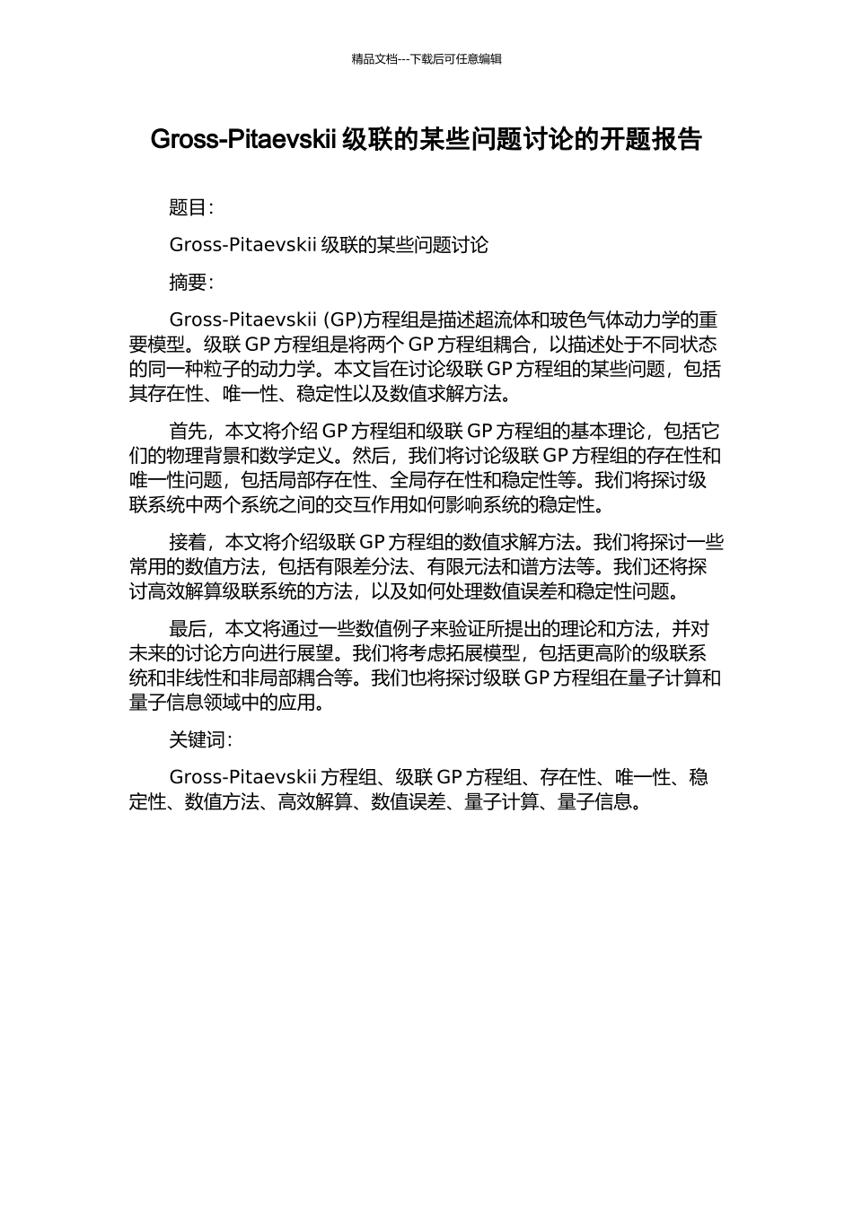 Gross-Pitaevskii级联的某些问题研究的开题报告_第1页