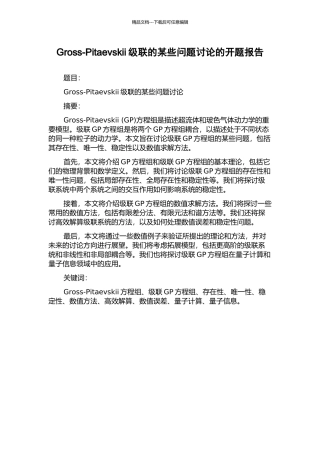 Gross-Pitaevskii级联的某些问题研究的开题报告